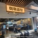 미미곱창 - 하남시 | 미미곱창