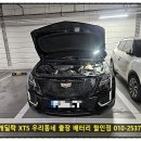 광명자동차정비 | 캐딜락 XT5 밧데리 광명 자동차 배터리 출장 교체
