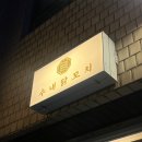 수내닭꼬치충무로점
