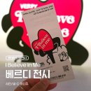 [잠실] 롯데뮤지엄 VERDY : I Believe in Me 전시관람 후기 (KT 50%할인)