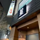 11650-17-105-2 | 경기도 부천 상동 이자카야 숙성 사시미 맛집 이자카야 준지 후기