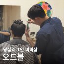 오드볼 | 프라이빗한 왕십리 1인 바버샵💈 [오드볼] 세미 리프컷 솔직 후기