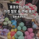 후쿠오카 텐진 <러쉬> 면세 쇼핑 후기, 한국과 가격 차이