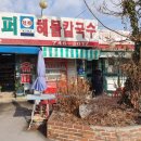 그레이스칼국수