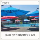 강남 어린이물놀이장 앞 | 구미근교물놀이장 추천! 상주보 물놀이장 예약방법부터 이용후기까지