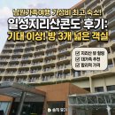 남원숙소 남원가족여행 일성지리산콘도 가성비 후기