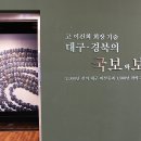 대구박물관 이미지