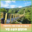 정기산행예약(152회0902) 거창성령산(480m)&amp;수승대둘레길 이미지