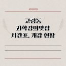 과학강의맛집과학교습소