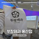 우유니 | 용산 디저트 부창제과 : 이장우 호두과자 우유니소금 팥앙금 솔직 후기