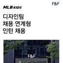 [F&amp;F(에프엔에프)] MLB KIDS 디자인팀 전환형 인턴 채용 (~06/12) 이미지