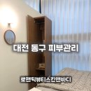 신흥마트 | 신흥SK뷰 피부관리 찾는다면? 대전신흥동피부관리 ‘로맨틱뷰티스킨앤바디’ 진정관리 후기