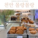 천안 신방통정지구 카페 베이커리 몰랑몰랑