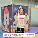 우주별화원 | 마더비문화원 울랄라점프 1월 2주차 우주여행 32개월 아기 문센