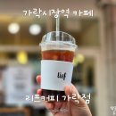 리프커피가락 | [가락시장역 카페] 리프커피 가락점 고소한 아이스 아메리카노 테이크아웃 후기