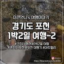 포천로R | 포천 여행 코지11 펜션 아트밸리 허브아일랜드 깊이울계곡 고풍 PERR 후기2