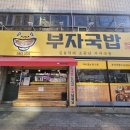김용덕의소문난부자국밥 | 팔거천 스케이트 타고 생각난 그 국물, 칠곡 김용덕의 소문난 부자국밥
