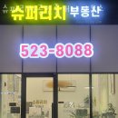 리치캐슬공인중개사사무소 | 부천부동산 슈퍼리치공인중개사사무소 빌라매매