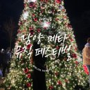 호떡당 메타프로방스점 | '담양 산타축제 & 메타 뮤직 페스티벌' 개막식 크리스마스 메타프로방스 다녀온 후기 - 입장료, 주차장...
