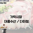 다미정 | 가락시장 대방어 모둠회 맛집 대풍수산 / 초장집 다미정 후기