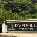 경북 안동 리버힐 CC 산불 이후 1부 라운딩 후기