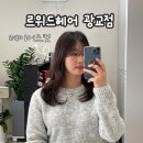 [경기 수원] 르위드헤어 광교점 | 상한머리 잘라내고 가볍게 레이어드컷하고 봄 맞이해요