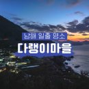 해돋이마을 | 남해 해돋이 명소 다랭이마을 일출 후기