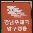 서울압구정우편취급국