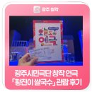 광주시민극단 창작연극 「황진이 쌀국수」 관람 후기