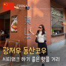 태권도 상징거리 조 | 광저우 여행 코스｜동산코우 시티워크, 위켄드허브 쇼핑 후기(+ 핫플 고덕지도 모음)