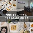 내공초밥동래 | 사직동 맛집 감성 가득한 서가회한상 점심코스 솔직 후기!
