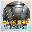 덕소마석간충전소 | 욕실 유리문 교체 깨진 샤워부스 철거 샤워파티션 설치