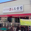 오봉집산동점