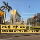 부모를 위한 실크로드 路 | 아티젠 그랜드라파 숙박하는 분들을 위한 모든 정보 총 정리! 아티젠 그랜드라파 마카오 가신다면? 이...