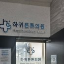 하귀튼튼의원 이미지