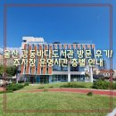 강동바다도서관 | 울산 강동바다도서관 방문 후기 주차장 운영시간 층별 안내