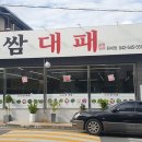 돈쌈대패