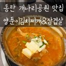 김치삼겹살 | 동탄 센트럴파크 맛집 한식 양푼이김치찌개&amp;삼겹살 후기