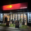 경춘로1286번길1R | 평내동고깃집 노을집에서 부담없이 !