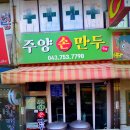 주양만두 - 송파구 가락로 112 | 주양만두