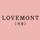 LOVEMONT(러몽)