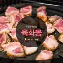 육화몽우장산역점 이미지