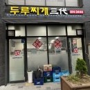 두루찌개3대 이미지