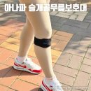 (주)코리아인포메이션서포터 | 슬개골무릎보호대 러닝 마라톤 골프 좋아하는 분께 추천! 아나파 후기