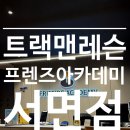 프랜즈 아카데미 서면점 | 서면골프레슨 프렌즈아카데미 서면점 트랙맨레슨