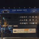 부광자동차세차장 | 춘천 셀프세차 - 카워시 365 퇴계점 * 스노우폼과 폼왁스 및 하부 세차가 가능한 24시 셀프 세차장