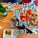 반성시장 | 용인시장 5일장 평일 도래창 장단점 솔직후기