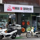 떡볶이참잘하는집떡참성동