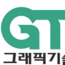 GTQ그래픽기술자격 이미지