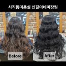 그날,미장원 | [부산 사직] 부산 사직동 미용실 추천 신길이네미장원 사직점 후기
